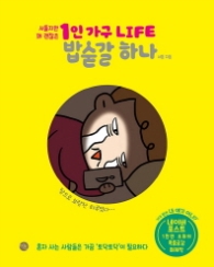 1인 가구 LIFE 밥숟갈 하나(랩)